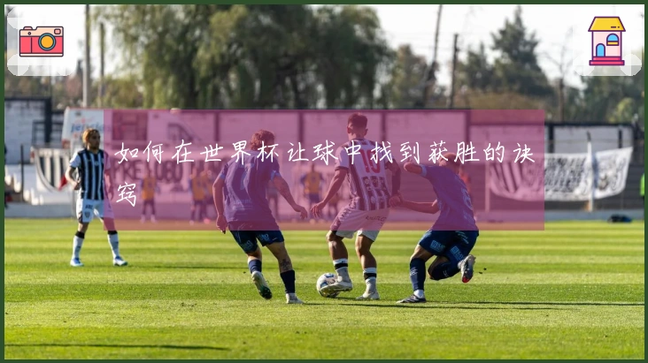 如何在世界杯让球中找到获胜的诀窍