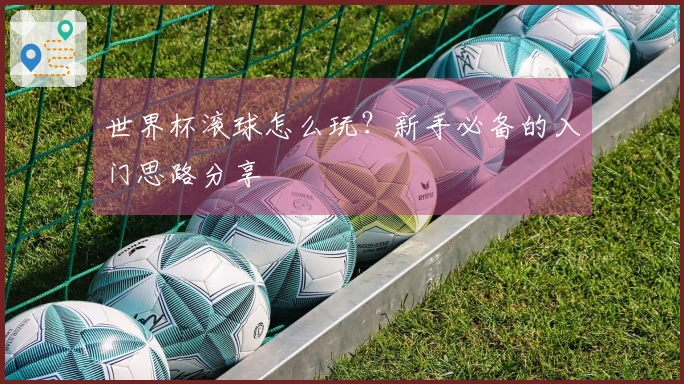 世界杯滚球怎么玩？新手必备的入门思路分享