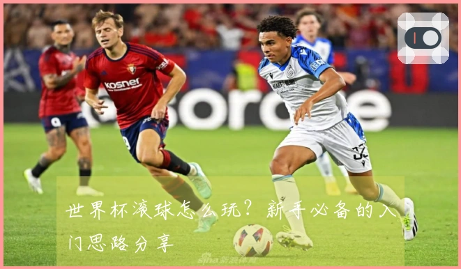 世界杯滚球怎么玩？新手必备的入门思路分享