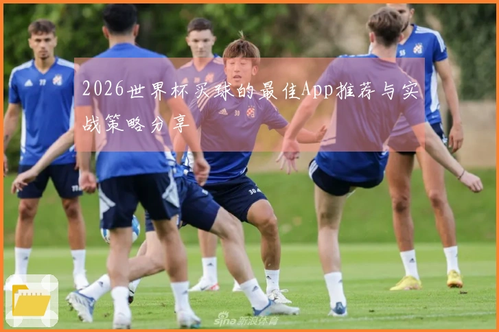 2026世界杯买球的最佳App推荐与实战策略分享