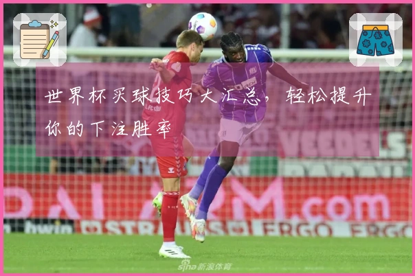 世界杯买球技巧大汇总，轻松提升你的下注胜率