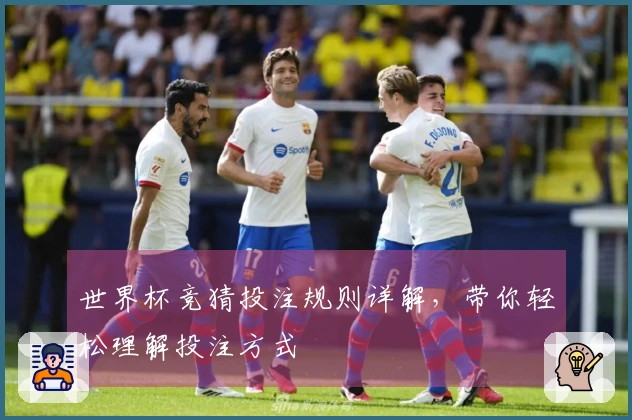 世界杯竞猜投注规则详解，带你轻松理解投注方式